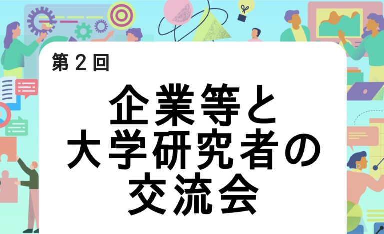 第2回　企業等と大学研究者の交流会を開催します（9/7）