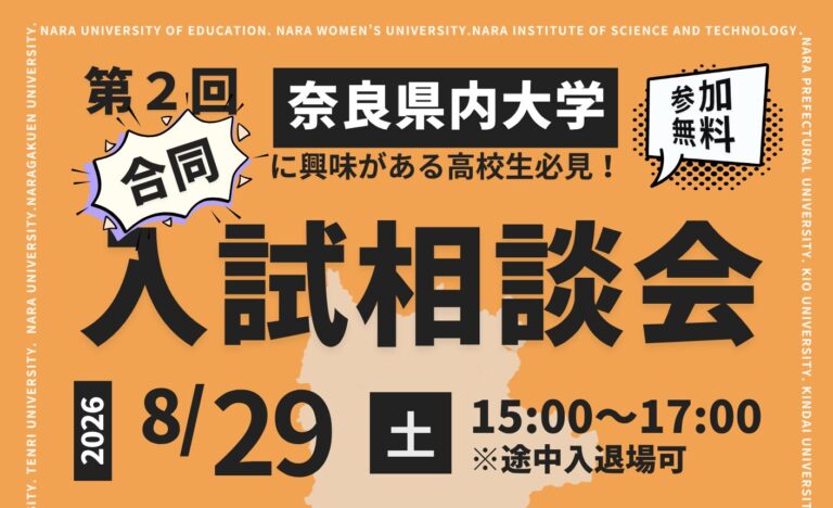第2回 奈良県内大学合同入試相談会を開催します（8/29）