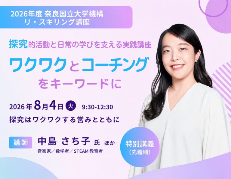 リ・スキリング講座「探究的活動と日常の学びを支える実践講座」を開催します（8/4～）