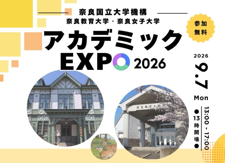 奈良国立大学機構アカデミックEXPO2026を開催します（9/7）