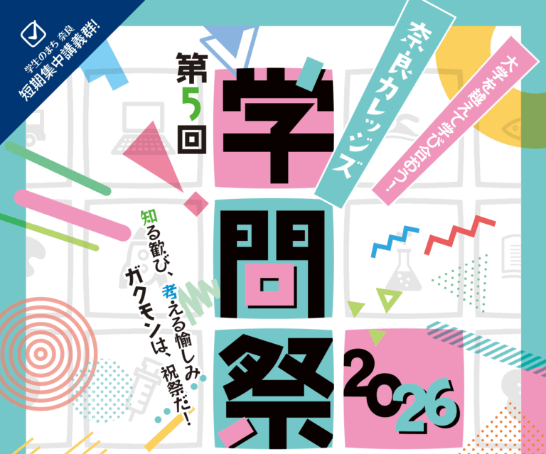 奈良カレッジズ学問祭2026を開催します（8/24～8/29）