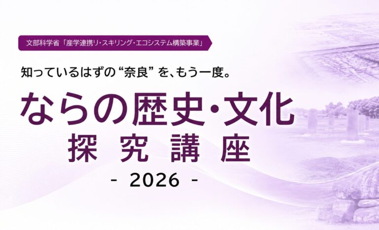 リ・スキリング講座「ならの歴史・文化探究講座2026」を開催します（11/19～）