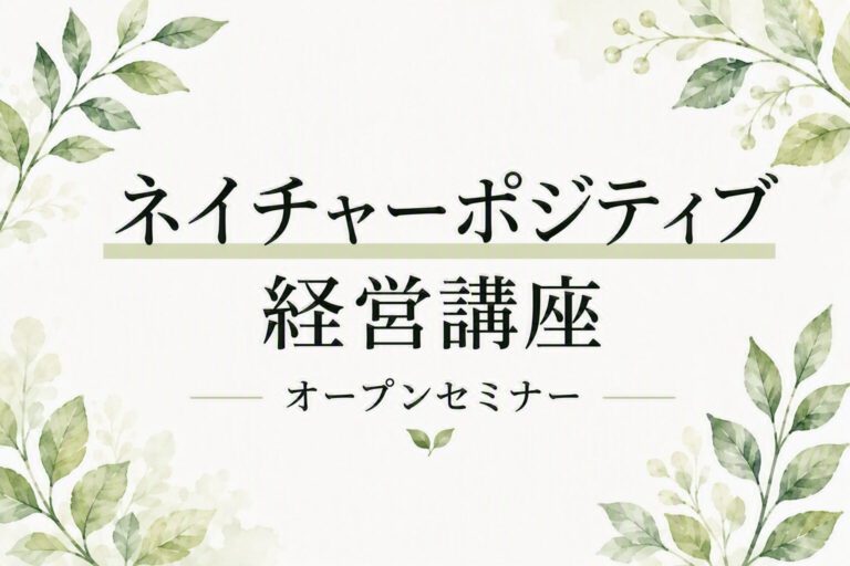 リ・スキリング関連講座「ネイチャーポジティブ経営講座オープンセミナー」を開催します（10/9）