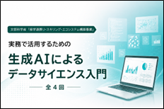 リ・スキリング講座「実務で活用するための生成AIによるデータサイエンス入門」を開催します（10/21～）