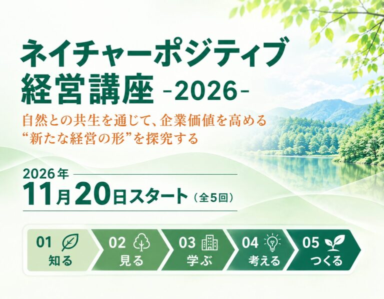 リ・スキリング講座「ネイチャーポジティブ経営講座2026」を開催します（11/20～）