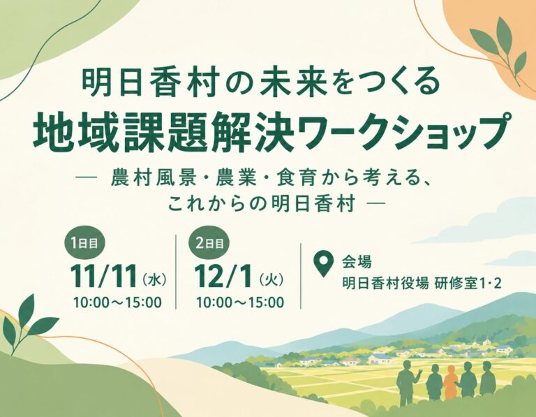 リ・スキリング関連講座「明日香村の未来をつくる地域課題解決ワークショップ」を開催します（11/11、12/1）